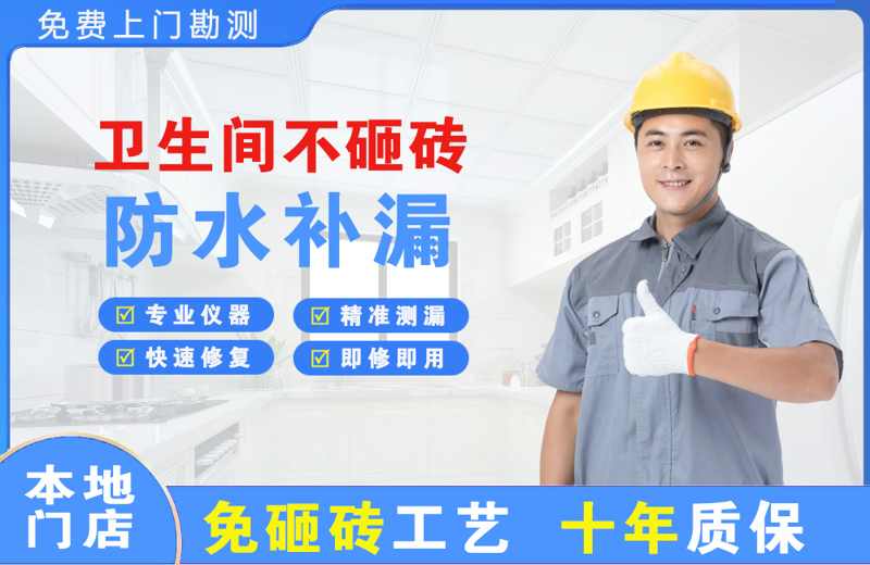 坡头卫生间不砸砖修补漏水